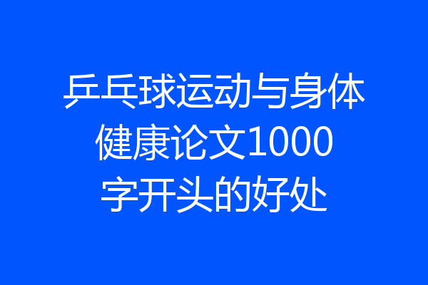 乒乓球运动与身体健康论文1000字开头的好处