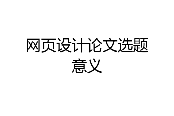 网页设计论文选题意义