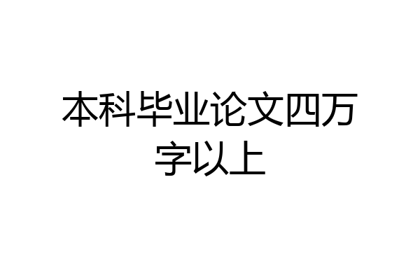 本科毕业论文四万字以上