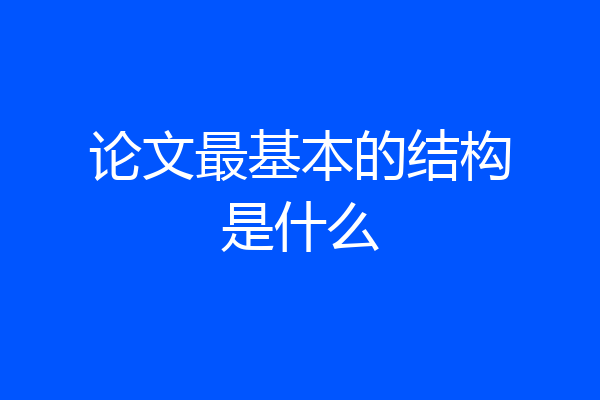 论文最基本的结构是什么