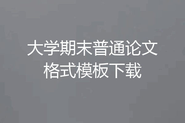 大学期末普通论文格式模板下载