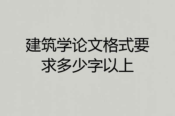 建筑学论文格式要求多少字以上