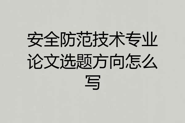 安全防范技术专业论文选题方向怎么写