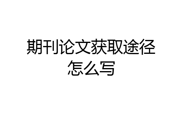 期刊论文获取途径怎么写