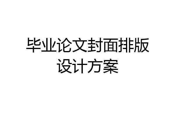 毕业论文封面排版设计方案