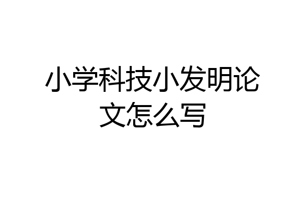 小学科技小发明论文怎么写