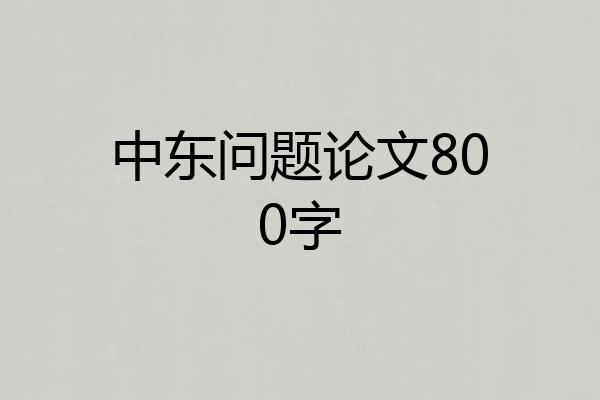 中东问题论文800字
