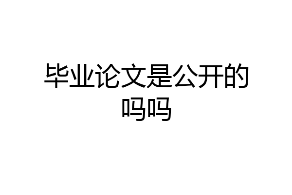 毕业论文是公开的吗吗