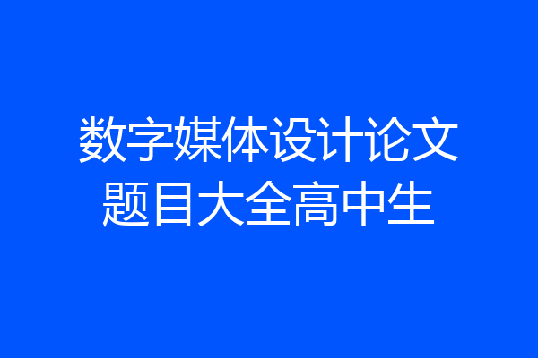 数字媒体设计论文题目大全高中生