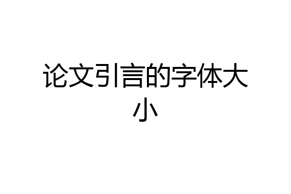 论文引言的字体大小