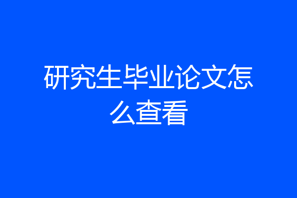 研究生毕业论文怎么查看