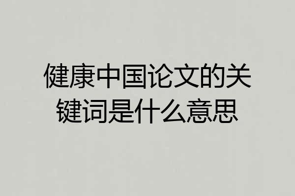 健康中国论文的关键词是什么意思