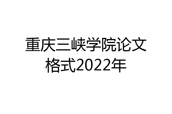 重庆三峡学院论文格式2022年