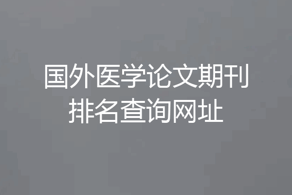 国外医学论文期刊排名查询网址