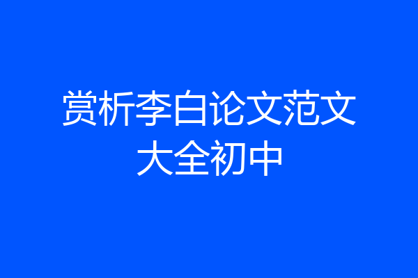 赏析李白论文范文大全初中