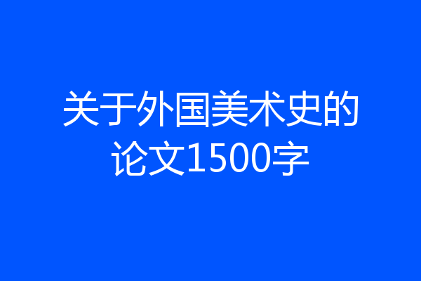 关于外国美术史的论文1500字