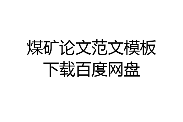 煤矿论文范文模板下载百度网盘
