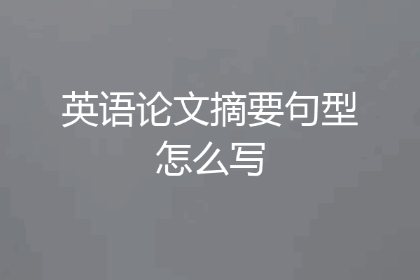 英语论文摘要句型怎么写