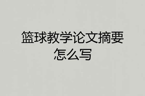 篮球教学论文摘要怎么写