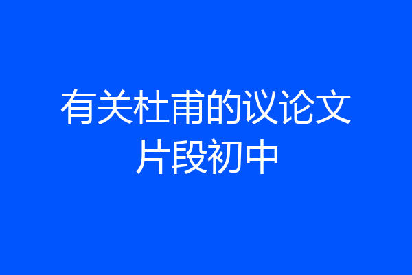 有关杜甫的议论文片段初中
