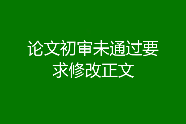 论文初审未通过要求修改正文