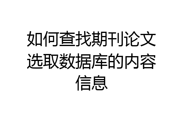 如何查找期刊论文选取数据库的内容信息