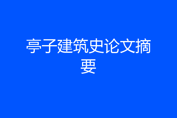 亭子建筑史论文摘要
