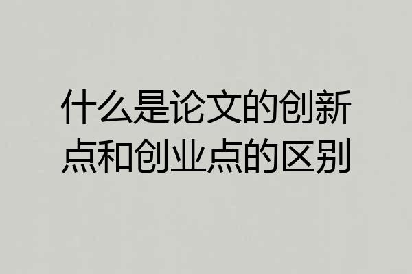 什么是论文的创新点和创业点的区别