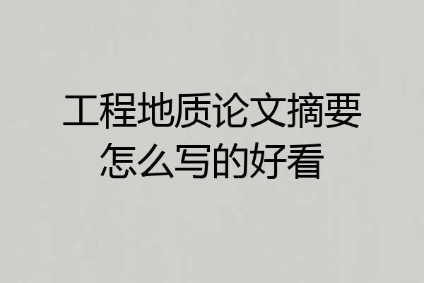 工程地质论文摘要怎么写的好看
