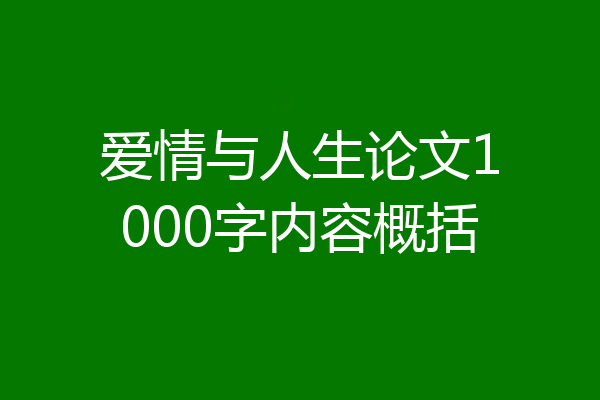 爱情与人生论文1000字内容概括