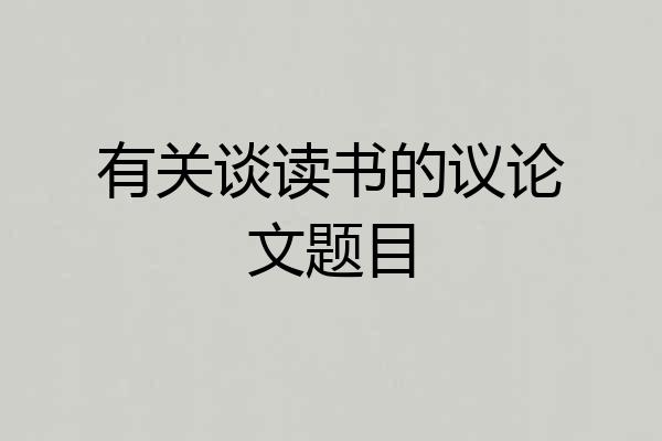 有关谈读书的议论文题目