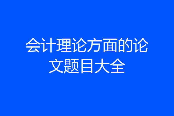 会计理论方面的论文题目大全