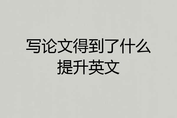 写论文得到了什么提升英文