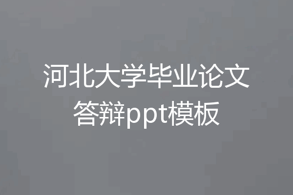 河北大学毕业论文答辩ppt模板