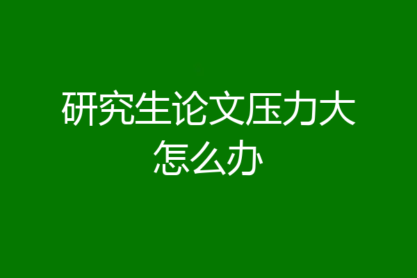 研究生论文压力大怎么办
