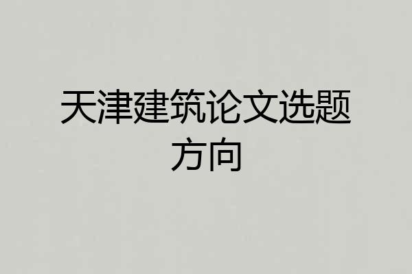 天津建筑论文选题方向