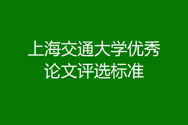 上海交通大学优秀论文评选标准