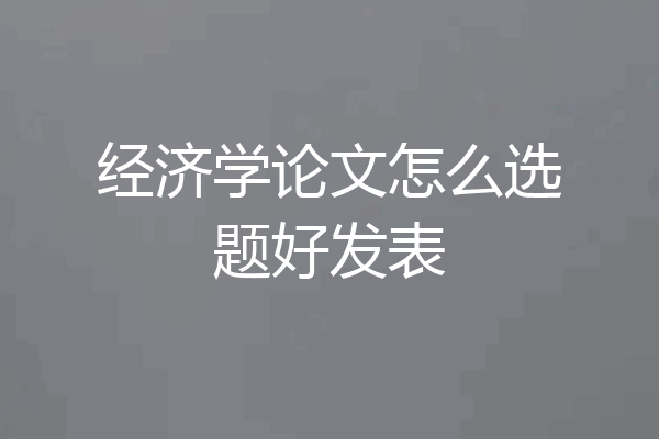 经济学论文怎么选题好发表