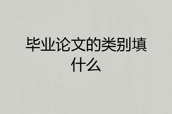 毕业论文的类别填什么