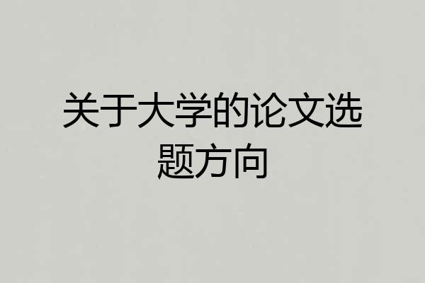 关于大学的论文选题方向