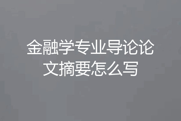 金融学专业导论论文摘要怎么写