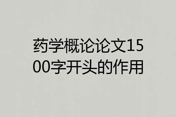 药学概论论文1500字开头的作用