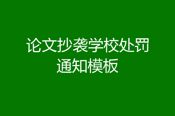 论文抄袭学校处罚通知模板