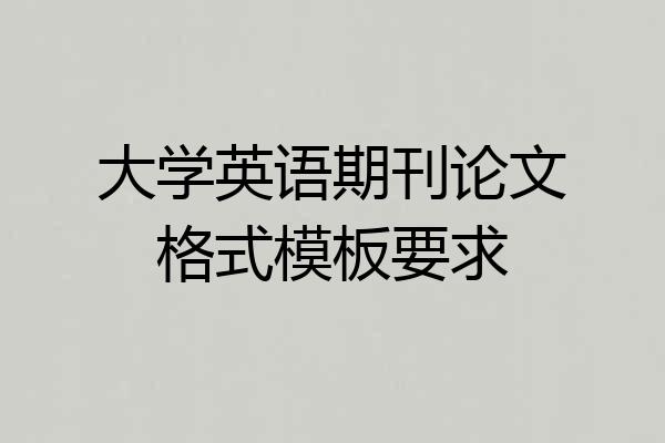 大学英语期刊论文格式模板要求