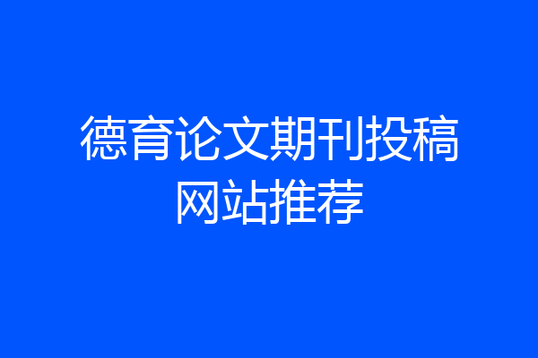 德育论文期刊投稿网站推荐