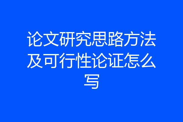 论文研究思路方法及可行性论证怎么写
