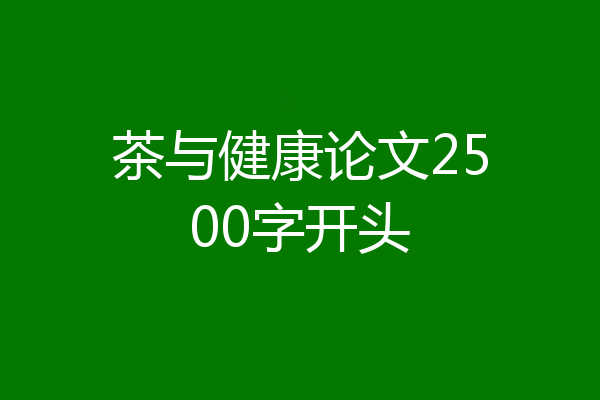 茶与健康论文2500字开头