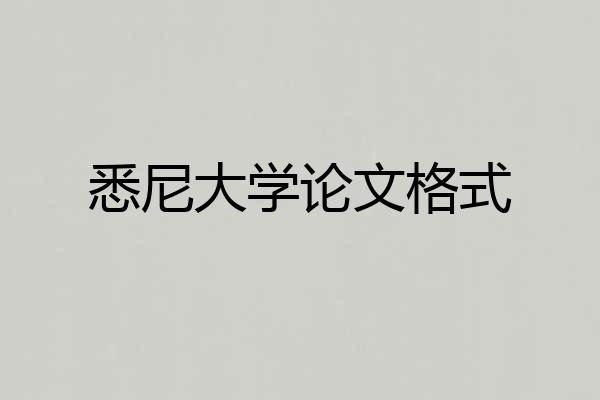 悉尼大学论文格式
