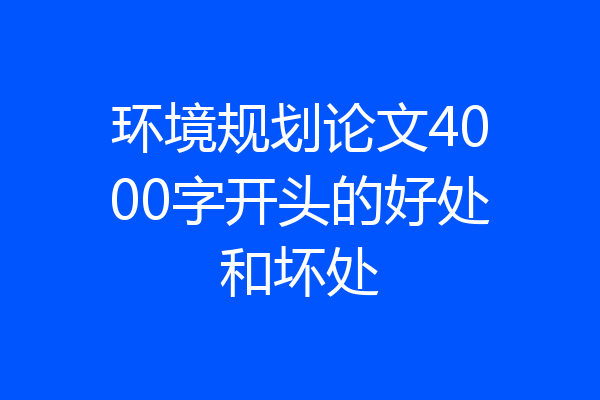 环境规划论文4000字开头的好处和坏处