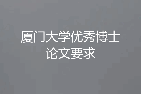 厦门大学优秀博士论文要求